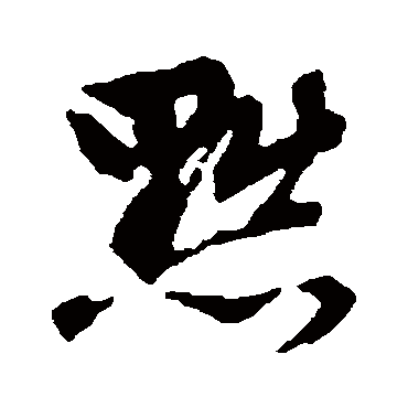 文征明