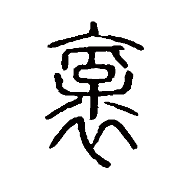 说文解字