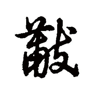 辨体