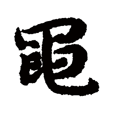 陆柬之