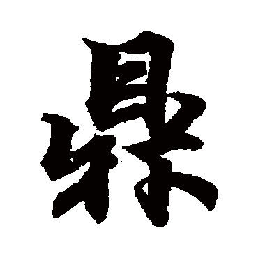 柯九思