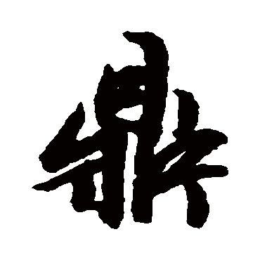 文征明