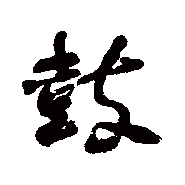 何绍基
