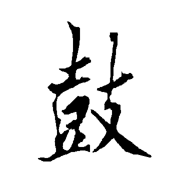 欧阳询