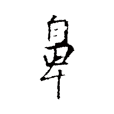王羲之
