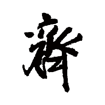 王铎
