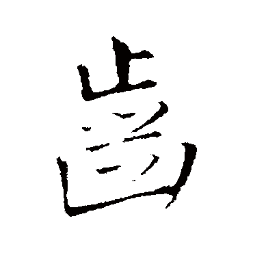 王铎