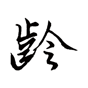 王羲之