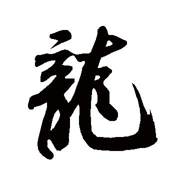 米芾