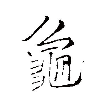李邕