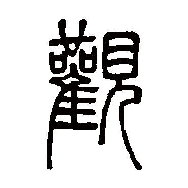邓石如