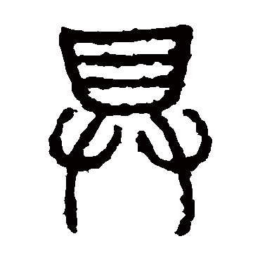 石鼓文