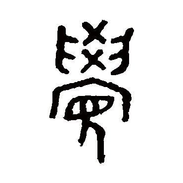 马国权