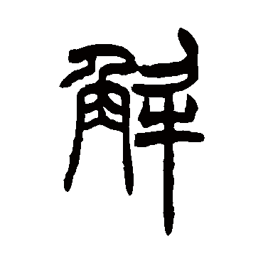 胡澍