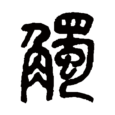 吴昌硕