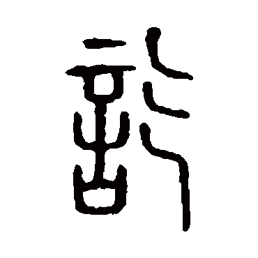说文解字