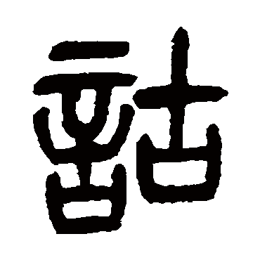 杨沂孙