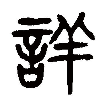 杨沂孙