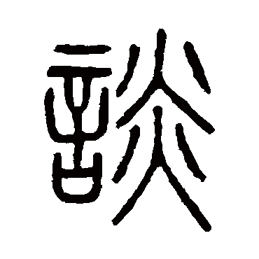 吴大澂