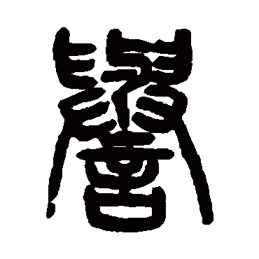 杨沂孙