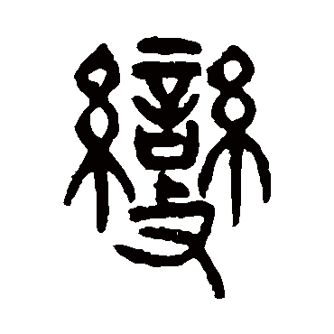 杨沂孙