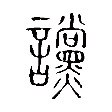 说文解字