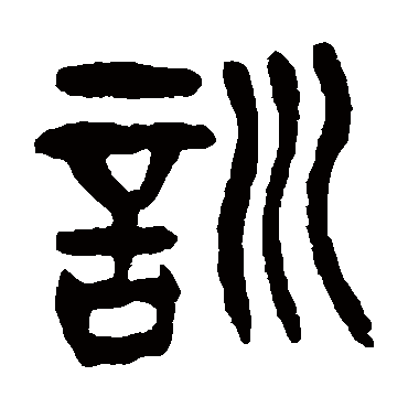 杨沂孙
