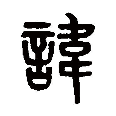 吴大澂