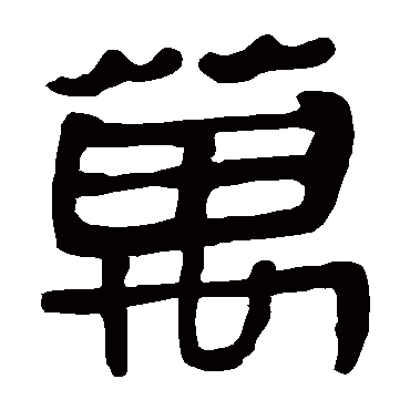 马王堆帛书