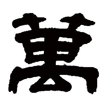朱岷