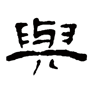 丁敬