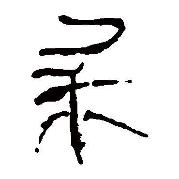 马王堆帛书
