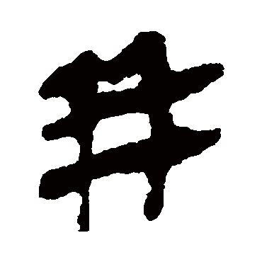 马王堆帛书