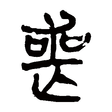 马王堆帛书