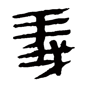 马王堆帛书