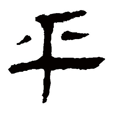 马王堆帛书