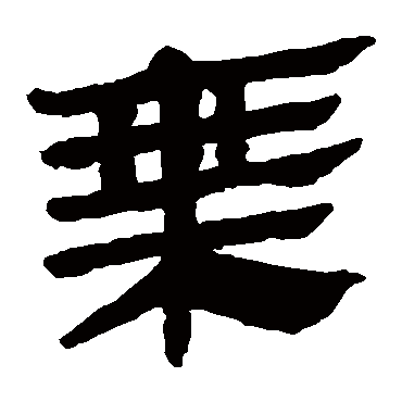 马王堆帛书