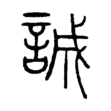 陈豫钟