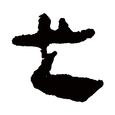 马王堆帛书