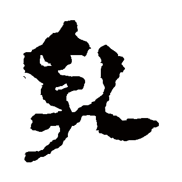马王堆帛书