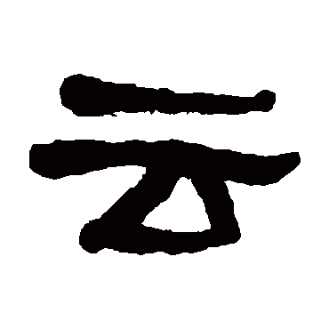 何绍基