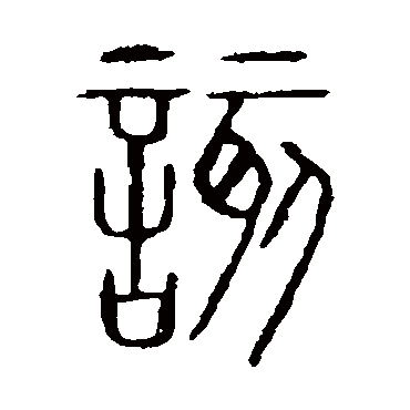 说文解字