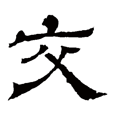 王基碑