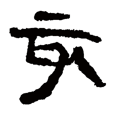 马王堆帛书