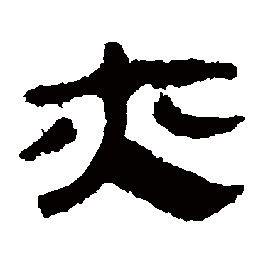 马王堆帛书