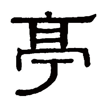 黄葆戉