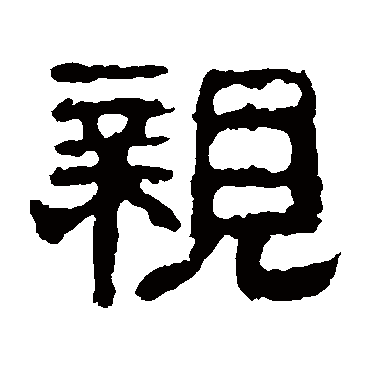 校官碑