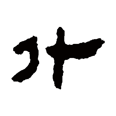 马王堆帛书