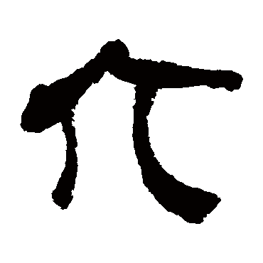 马王堆帛书