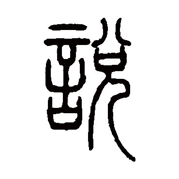 邓石如